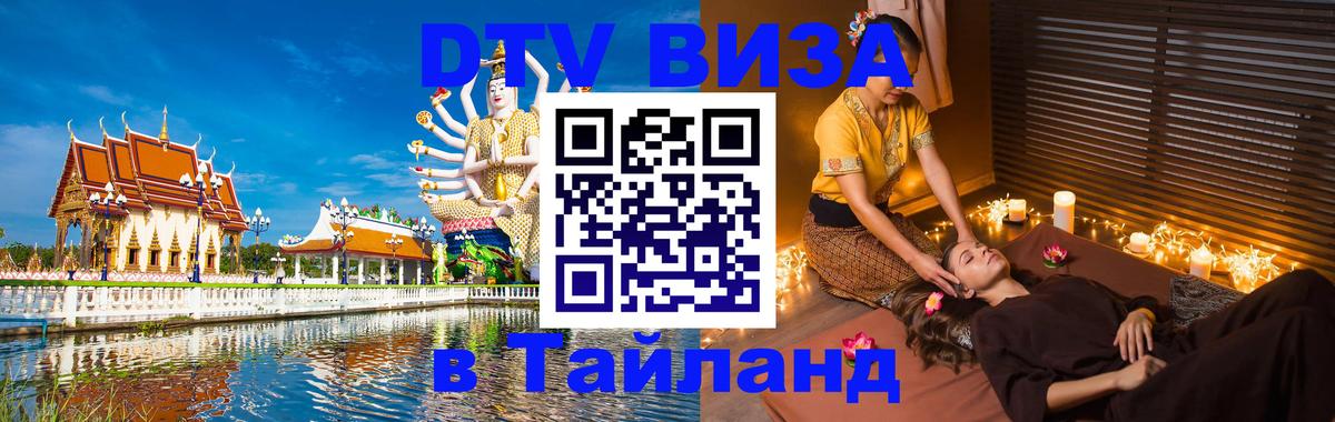 DTV (ДТВ) visa Таиланд 
