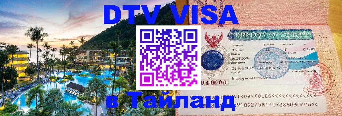 Стоимость и условия DTV визы — оформление в Таиланд под ключ - 05.10.2025 