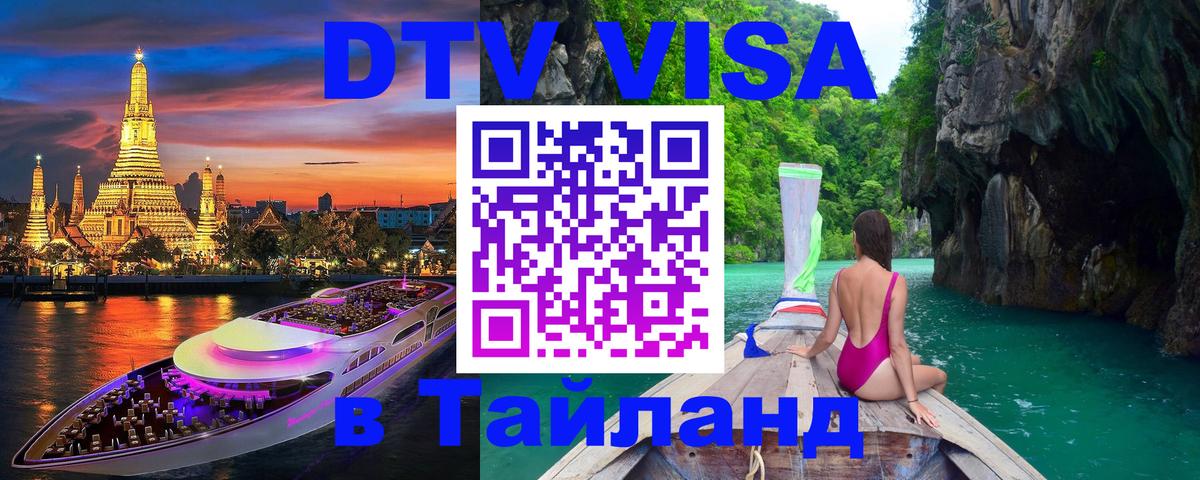 Сколько стоит виза DTV в Тайланд 